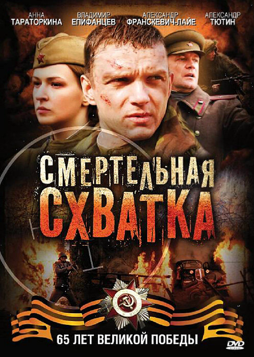 Смертельная схватка - постер
